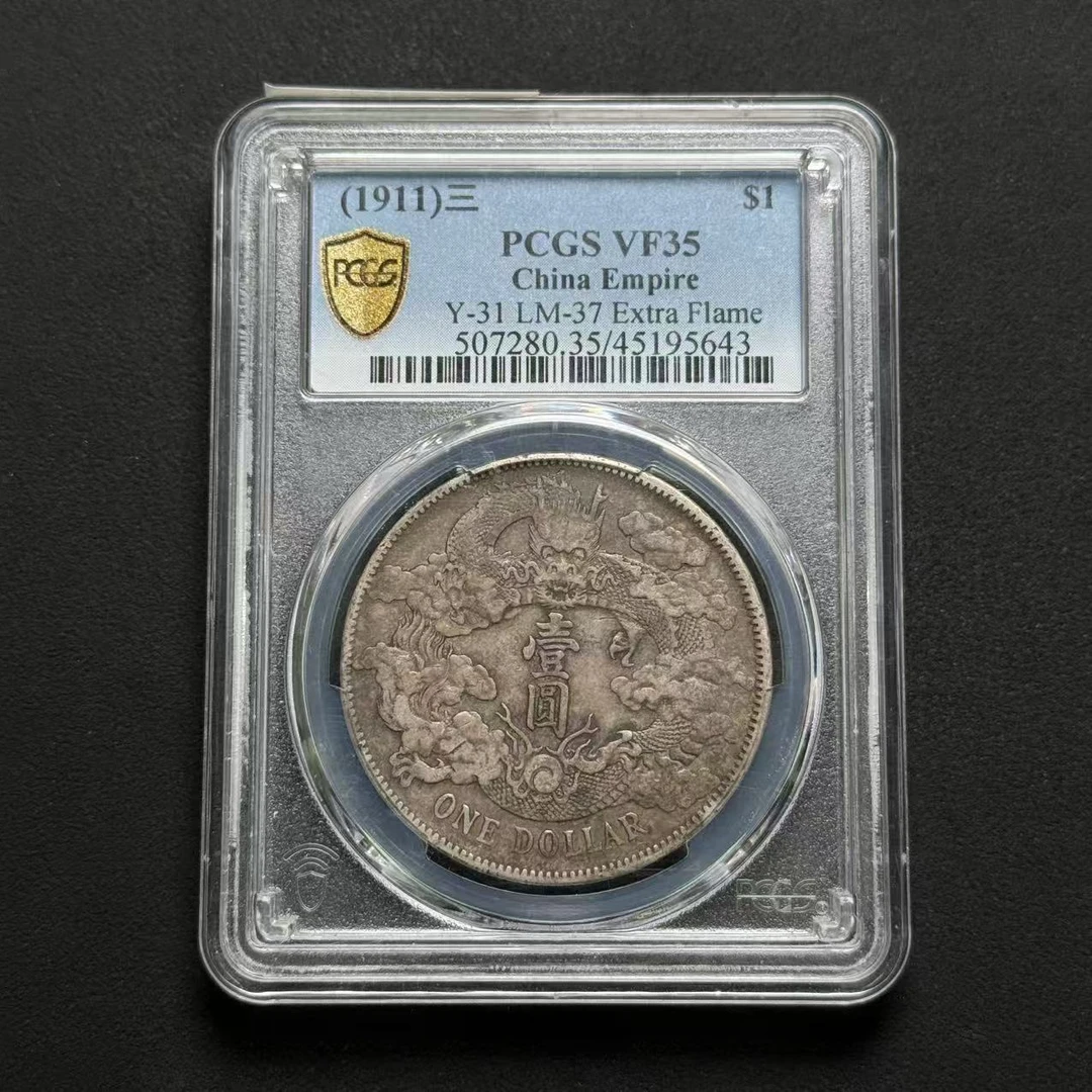 PCGS 大清宣三壹圆 VF35  45195643  W