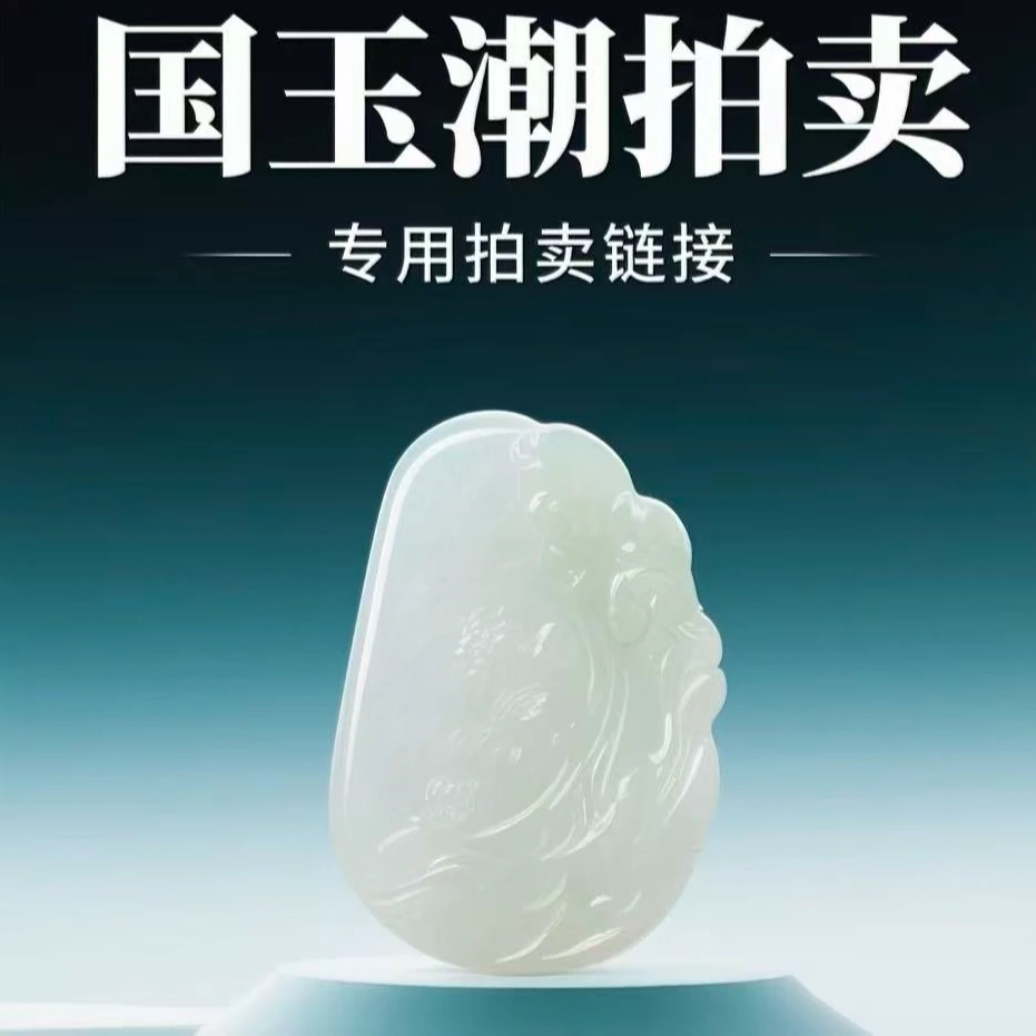 和田玉拍卖专用链接（200）