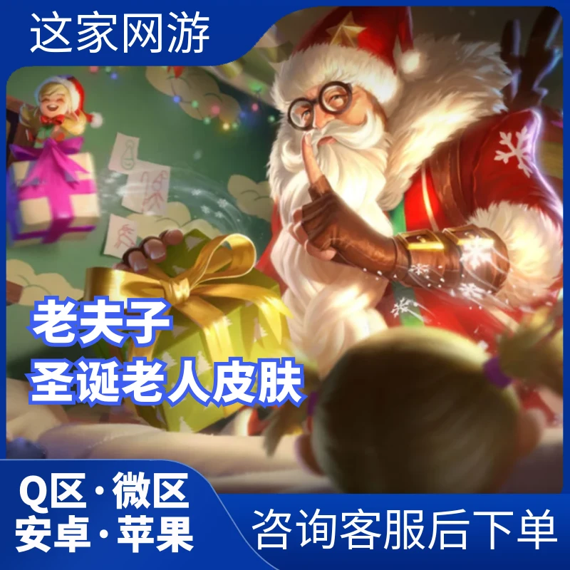 3个好友已买 王者送荣耀老夫子皮肤圣诞老人名师点钟无艳王者之锤