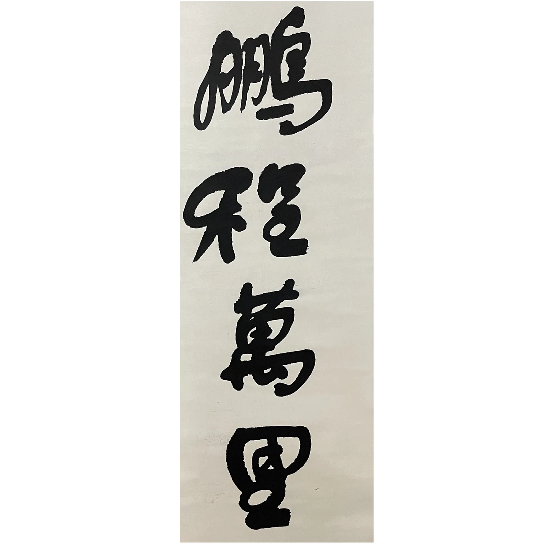 LOT.2964 《书法》157*69cm 纸本水墨立轴