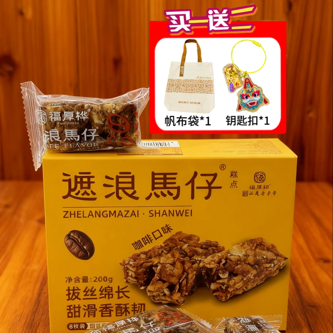 福厚桦汕尾海丰特产 遮浪马仔咖啡味 拔丝玛仔传统糕点零食小吃