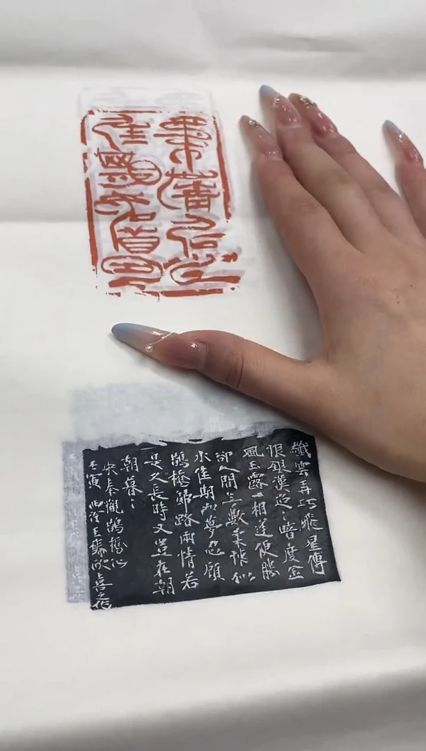 拓片用纸其他印蜕一张带边款0182175  加一张印花