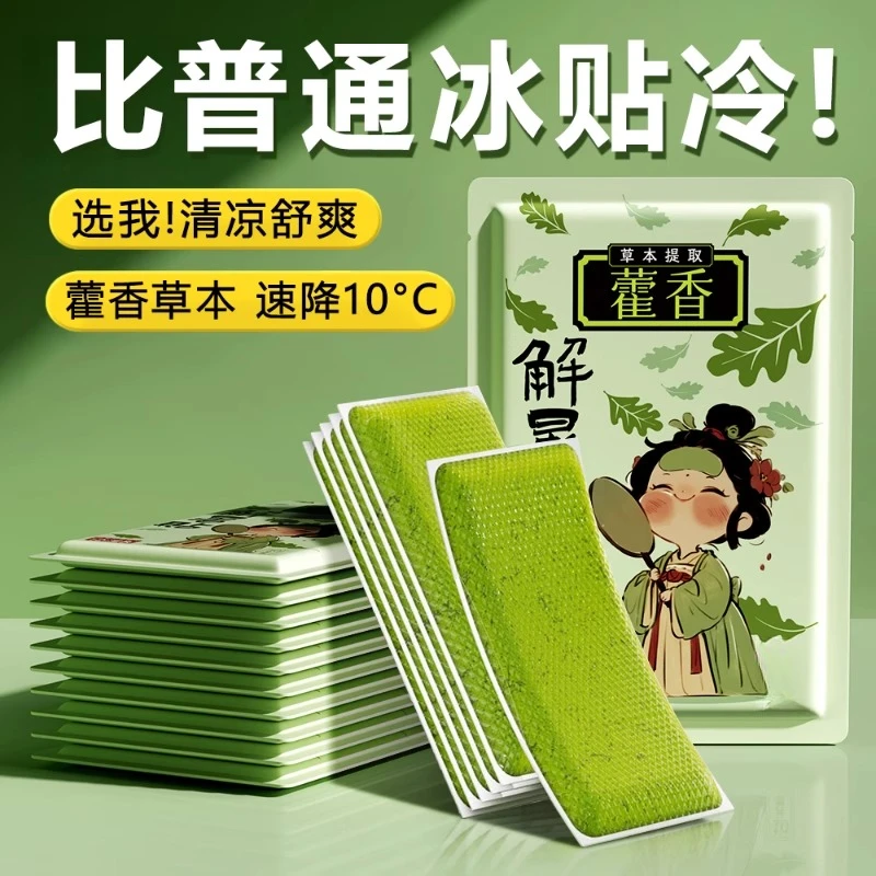 【防暑冰凉贴】藿香冰凉贴夏天解暑学生军训冰爽清凉贴手机散热冰贴