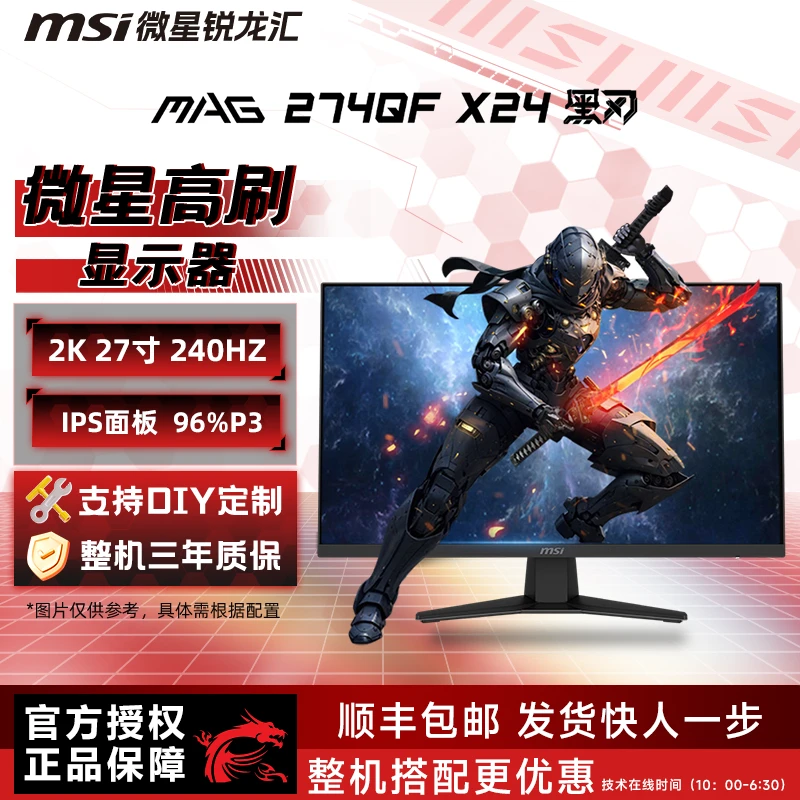 MSI/微星MAG 274QF X24黑刃 27寸IPS面板 2K 240Hz电竞游戏显示器