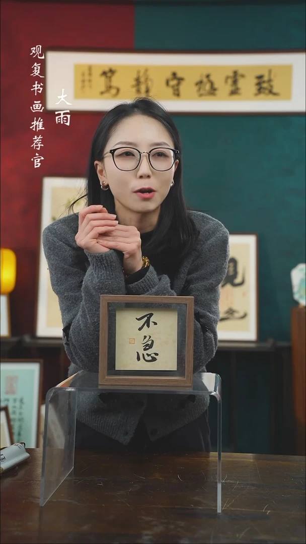 【闪购商品】书法张勇建-不急-6寸小摆台作品