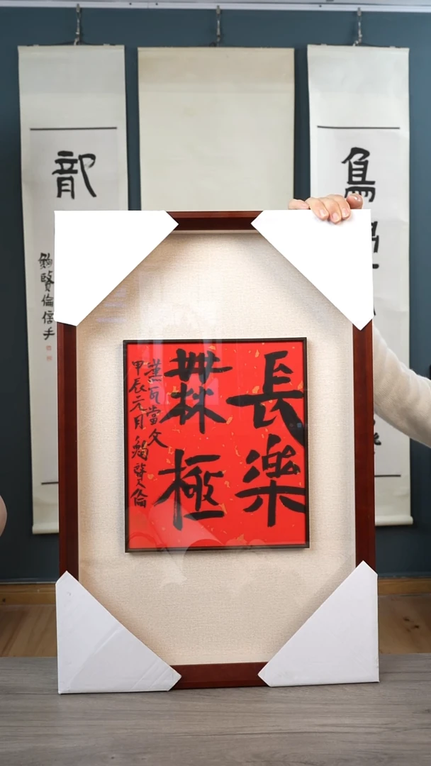 书法鲍xl老师 长乐无极 框中框
