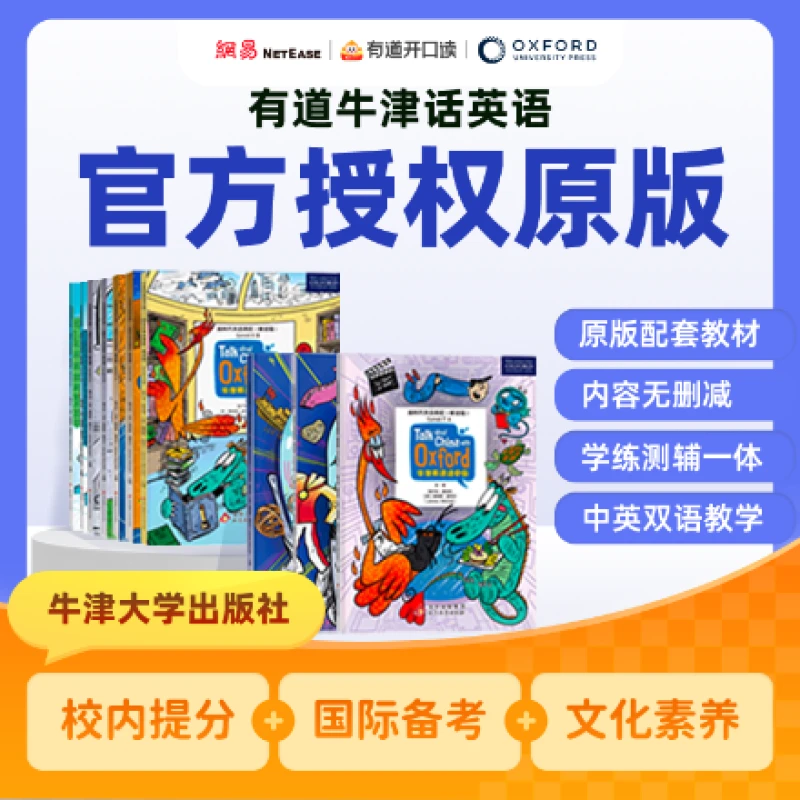 有道开口读-牛津话英语 官方授权