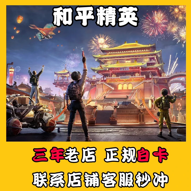 和平精英手游点券充值代充精英车币幸运币礼盒