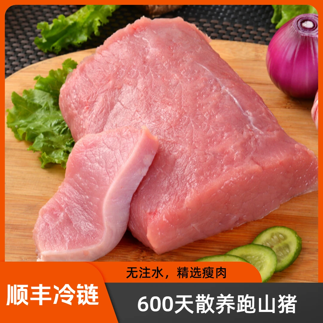【跑山猪瘦肉】正宗二代跑山猪精选瘦肉 散养600天以上  顺丰