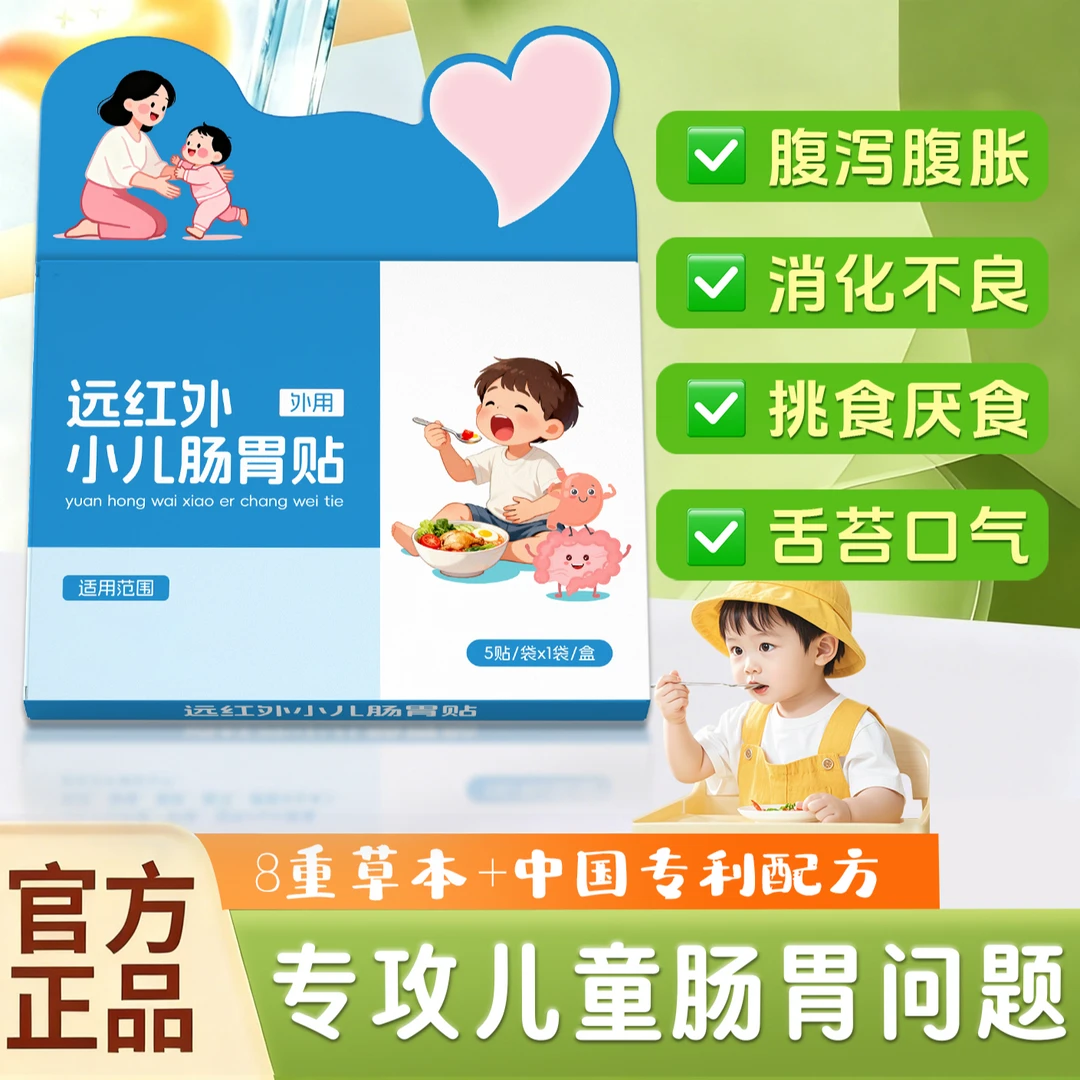 【官方正品】远红外小儿肠胃贴不爱吃饭积食改善肚脐贴雅芙