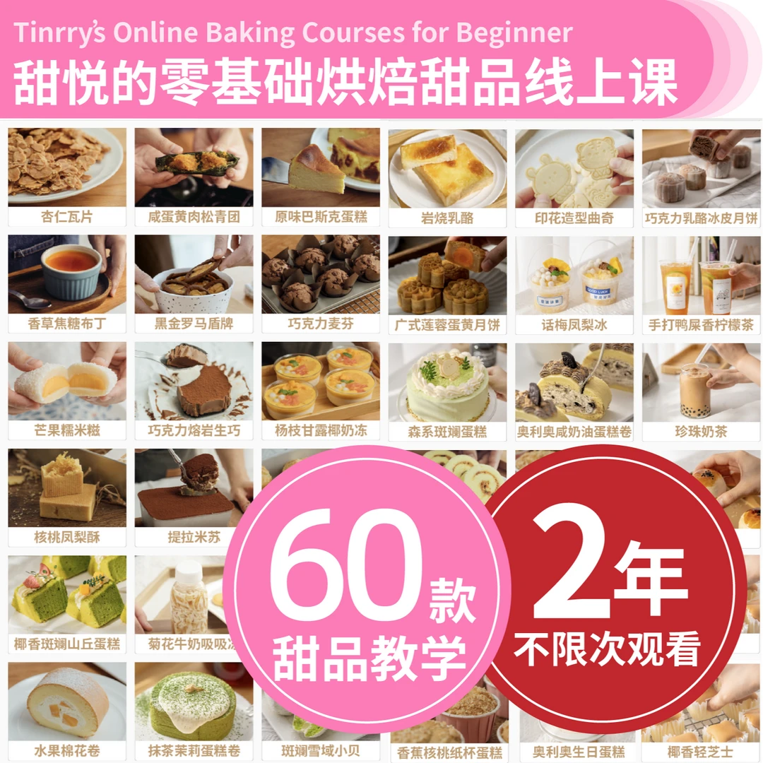 甜悦的零基础烘焙60款甜品线上课（配套配方资料）
