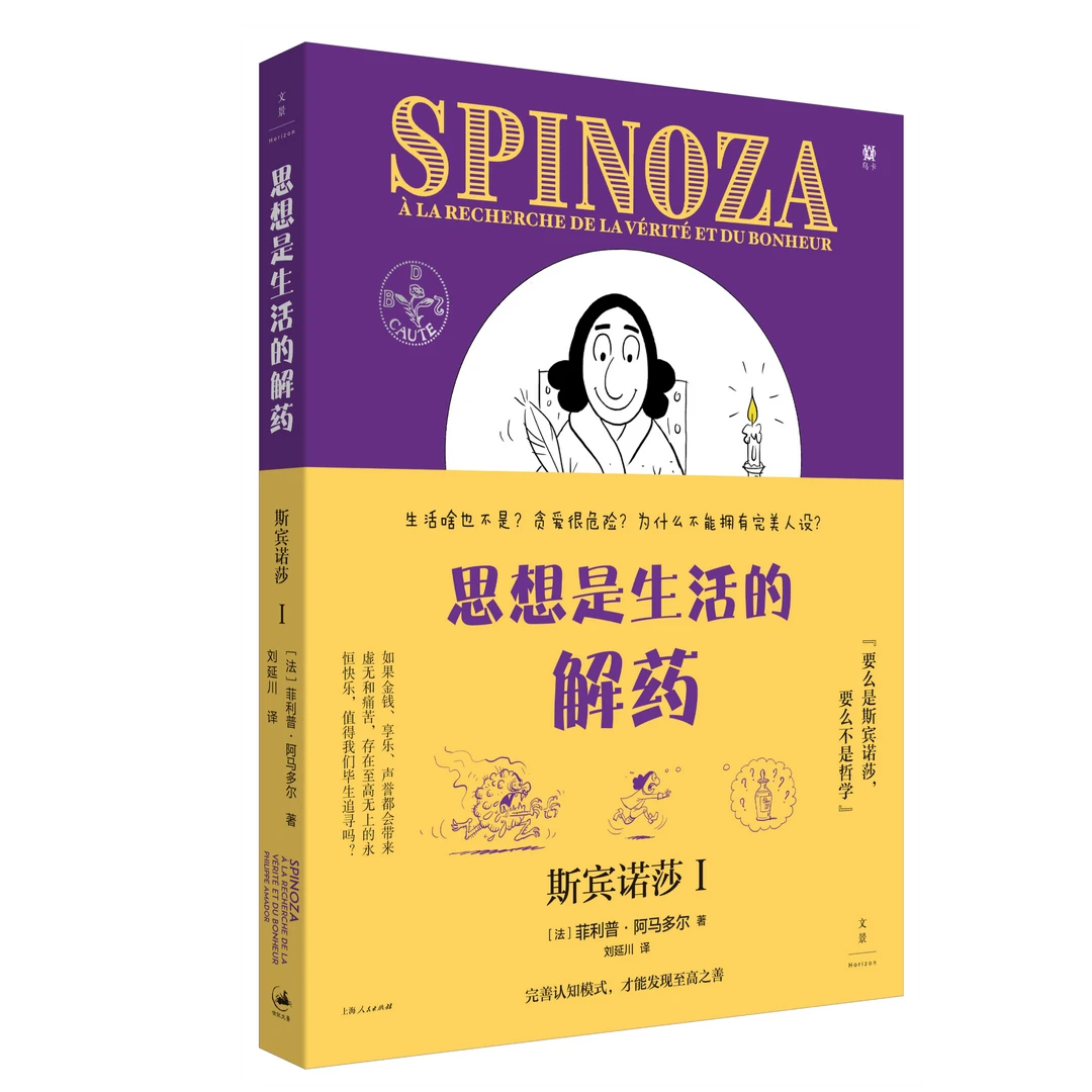 思想是生活的解药:斯宾诺莎.Ⅰ 世纪文景