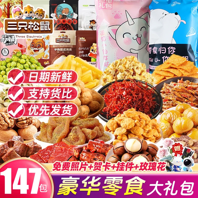 三只松鼠巨型小孩零食大礼包一箱超大混装整箱夜宵充饥生日伴手礼