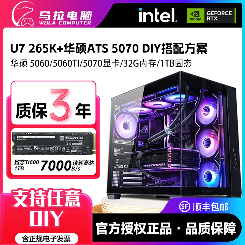 【乌拉精选】U7 265K+华硕显卡5070三角洲吃鸡瓦高性能水冷电脑主机