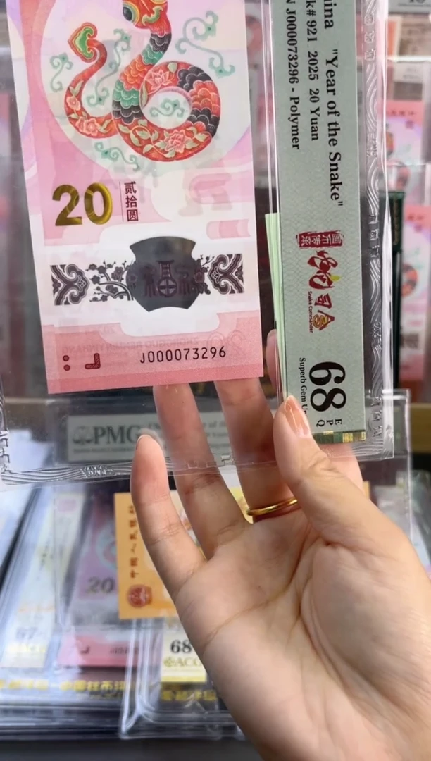 塑料蛇钞 68分 J000073296