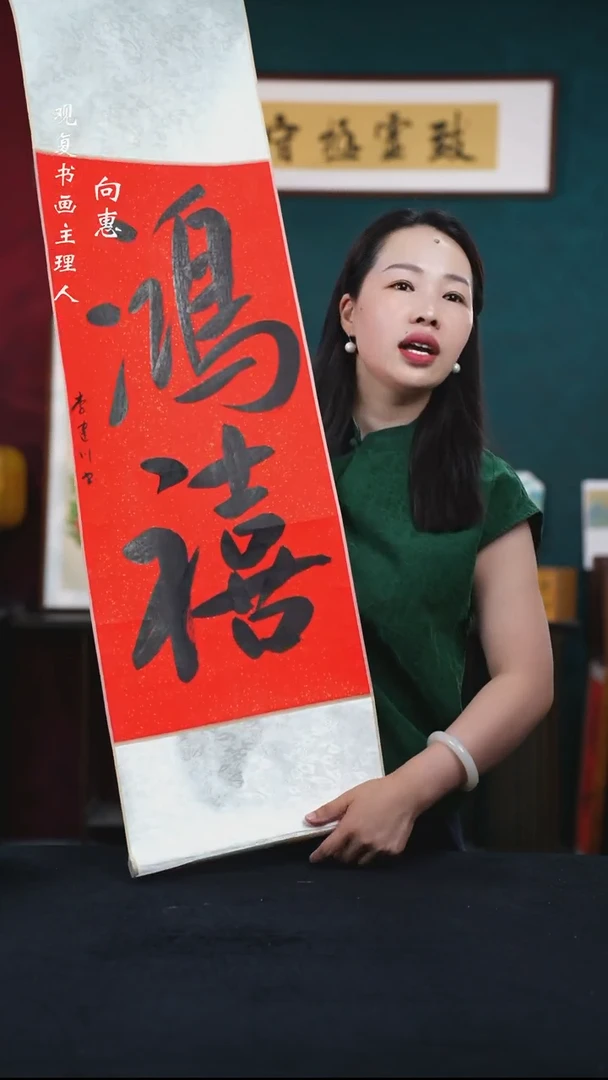 书法李建川-鸿禧-卷轴作品