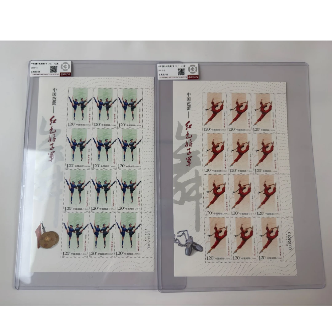 2010-5 中国芭蕾—红色娘子军邮票（大版）一套两版 中钱国信-98分