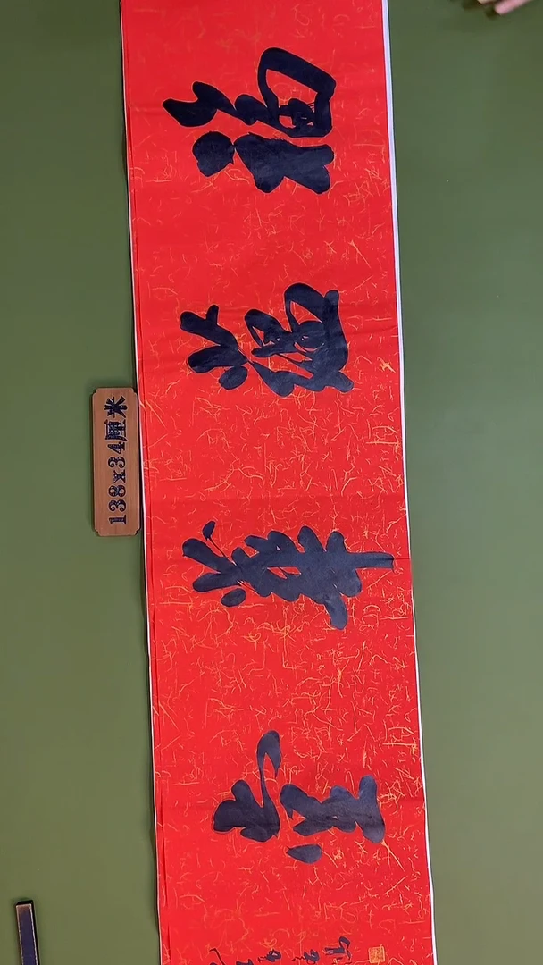 书法书法 张若鸿 尺寸138cm*34cm