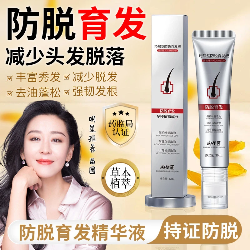 【拍一发三】淘米匠巧然堂防脱育发精华液草本植萃养发固发滚珠式