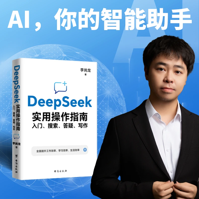 DeepSeek实用操作指南入门搜索答疑写作全面提升工作学习生活效率