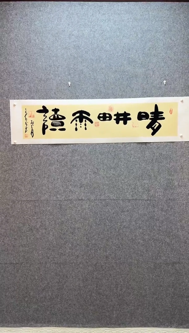 书法晴耕雨读  托底34*138