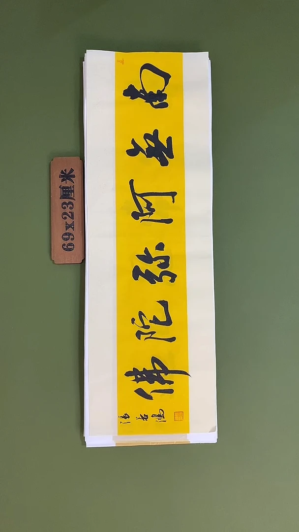 书法书法 张若鸿 尺寸69cm*23cm