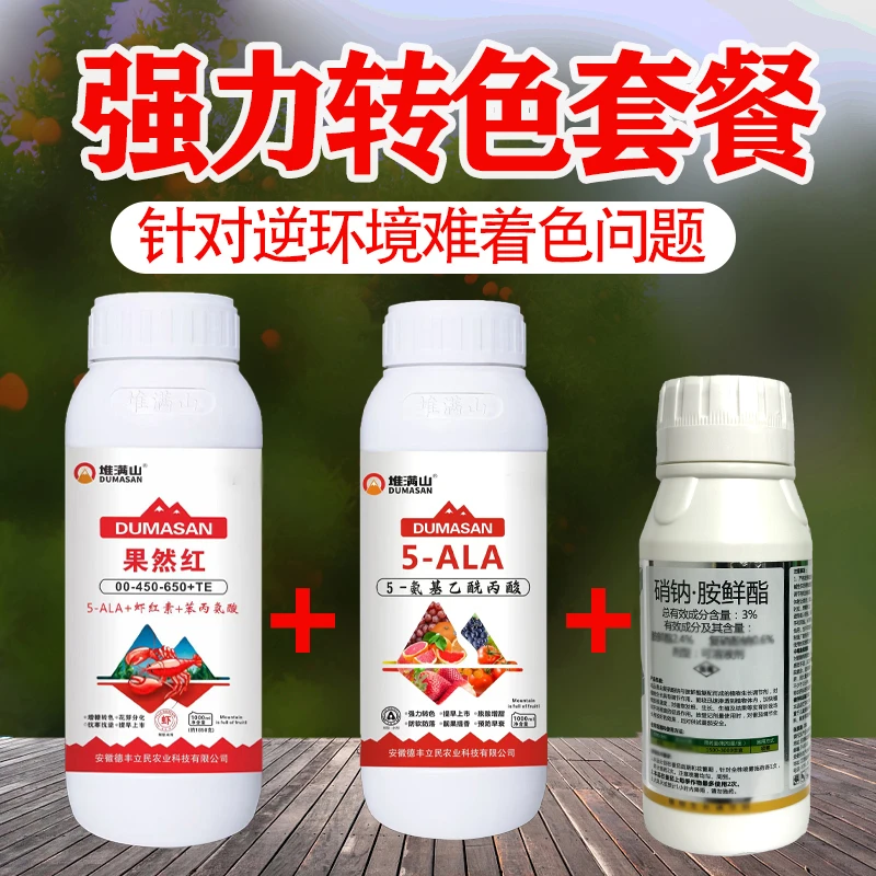 【胺鲜酯三瓶脱青转色增甜套餐】、苹果、葡萄果树专用增甜上色叶面肥