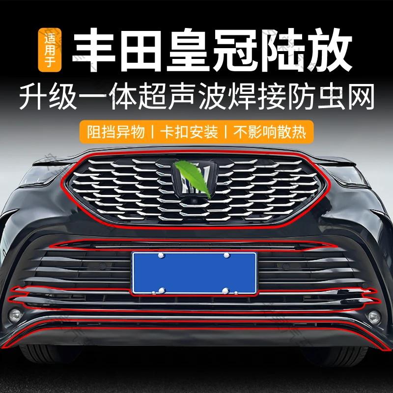 适用于21-26款皇冠陆放卡扣防虫网中网防蚊虫柳絮防护汽车改装件
