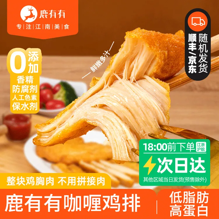 鹿有有咖喱鸡排整块鸡胸肉高蛋白早餐里脊肉串里脊肉鸡肉速食赠酱