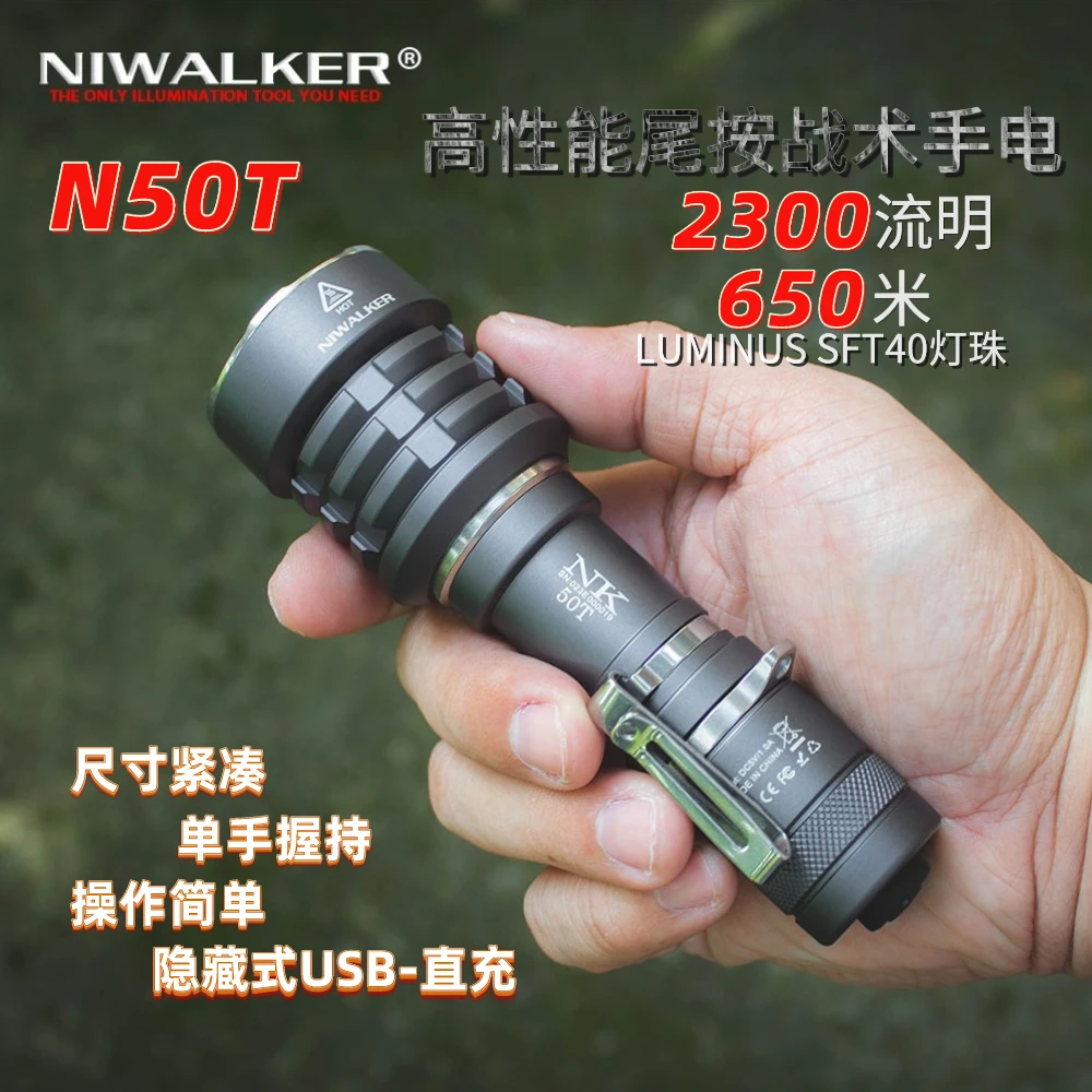 NIWALKER耐沃克N50T远射强光战术手电