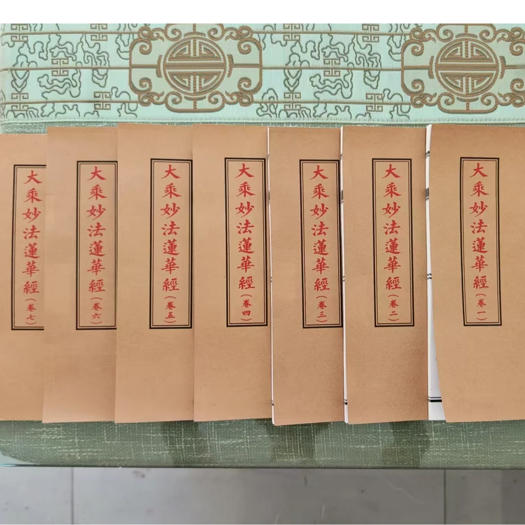 《大乘妙法莲华经》七卷