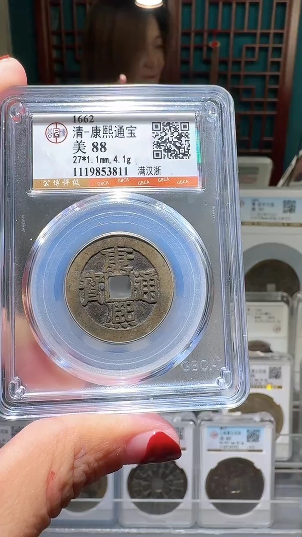 铜nn康熙通宝破盒不退不换3811