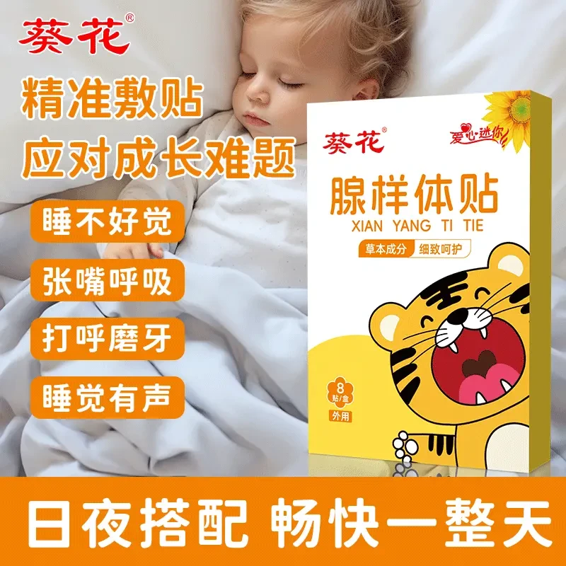 葵花小儿腺样体贴小儿腺样体大打鼾打呼噜鼻塞肠胃鼻炎儿童