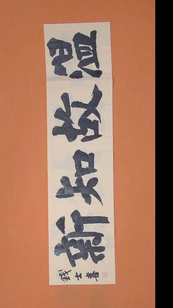 书法钱老师书法纯手写  山东138*34