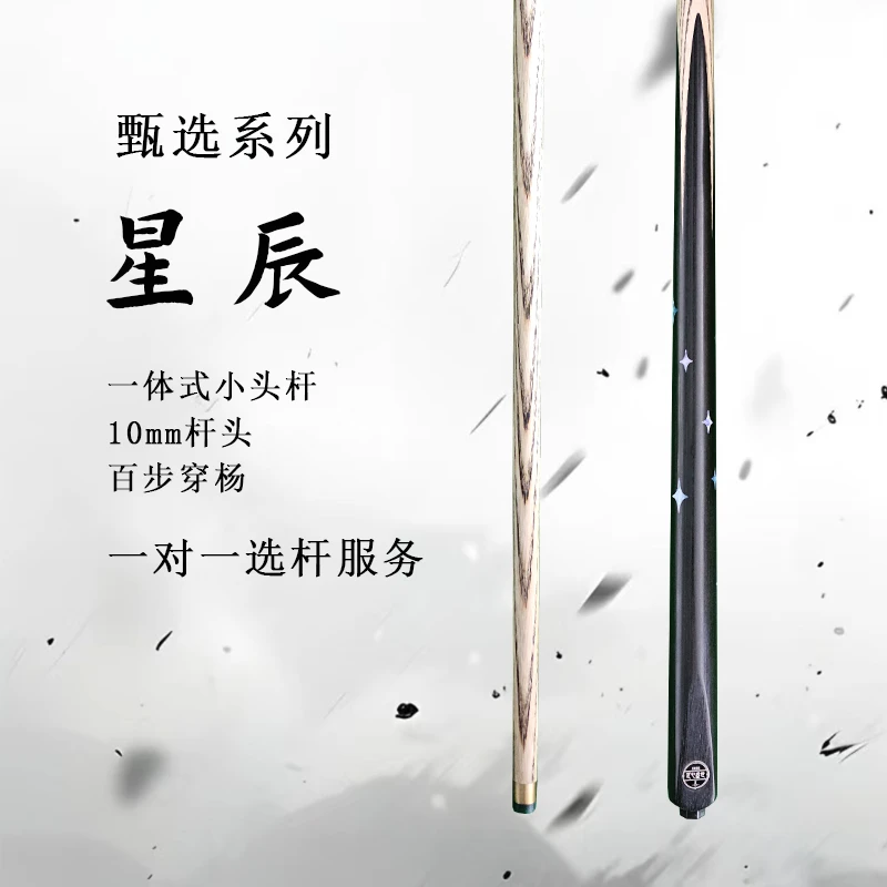 【幻影豹】【星辰】台球杆镶嵌小头杆桌球杆北美白蜡木中式黑8一体杆