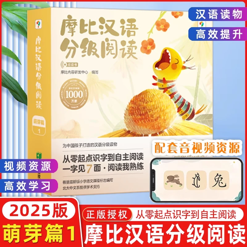 学而思摩比汉语分级阅读萌芽探索飞跃成长篇自选绘本大中小班儿童