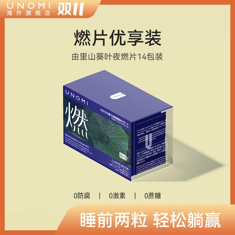 UNOMI由里山葵叶夜燃片优享装 轻松躺赢夜间管理14包*2粒/盒【ls】