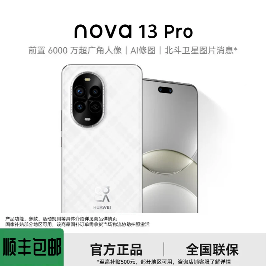 准新品 Huawei/华为 nova13pro【官方资源机】5G麒麟芯片原装全套P1