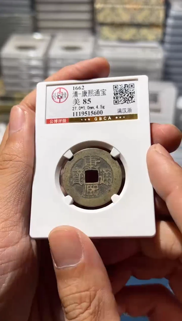 铜J康熙满汉浙85分5600