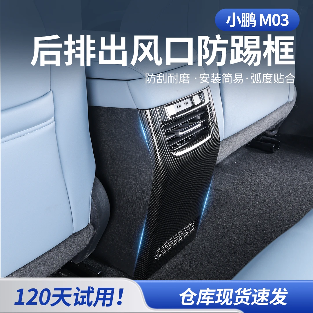 适用于小鹏monaM03后排出风口防踢框内饰改装碳纤纹防踢防护罩
