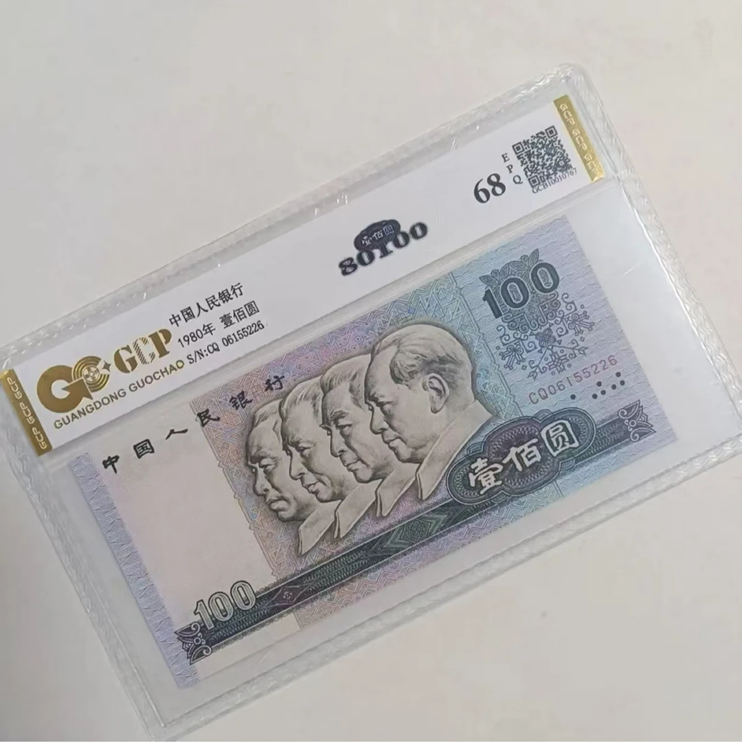 （80100）退市第四套人民币80100耽美68EPQ，封装评级鉴定
