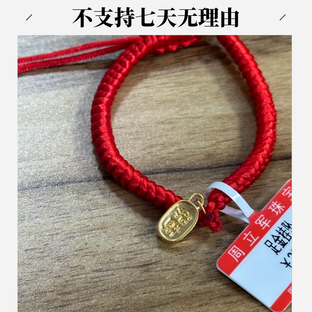 【周老板】足金招财纳福配件红绳（384） 不支持七天无理由 0.19
