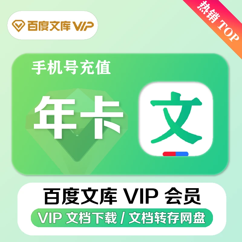 百度文库会员1年卡 baidu文库vip12个月文档下载365天