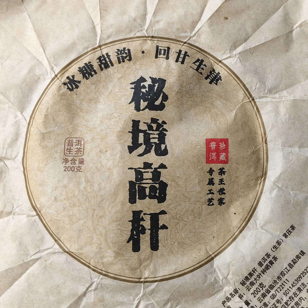 【690号】2018年秘境高杆生普  200克饼  2-20