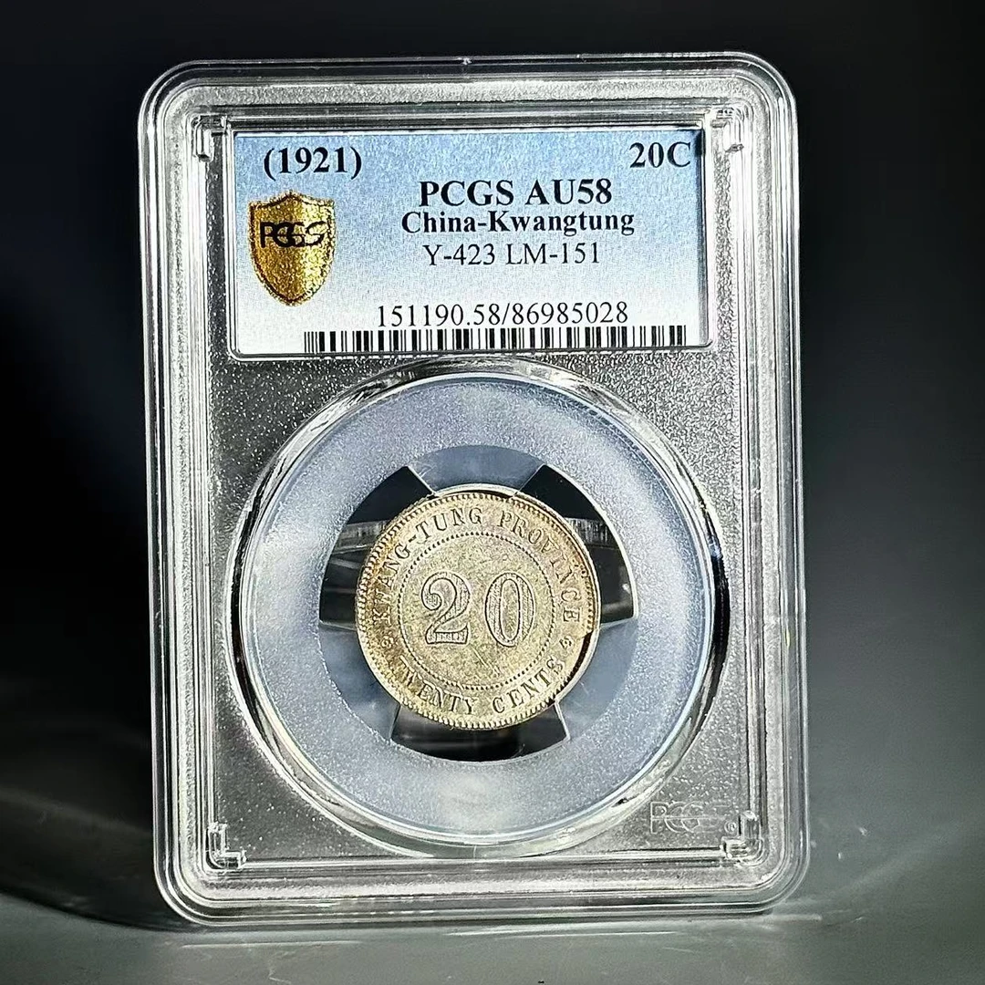 007 1921广东省造贰毫AU58 PCGS 5028