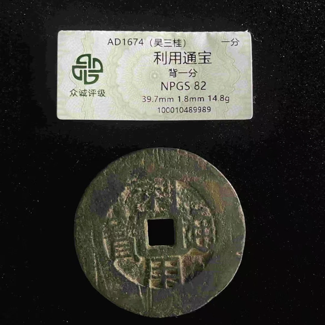 7利用通宝背壹分钱币