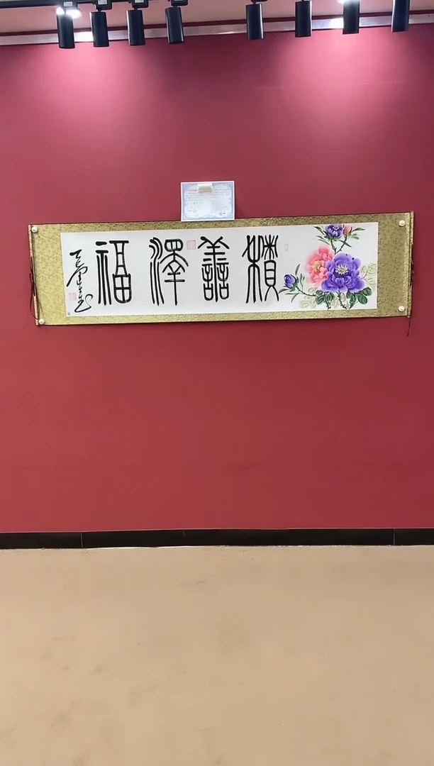 书法积善泽福-王运生老师作品