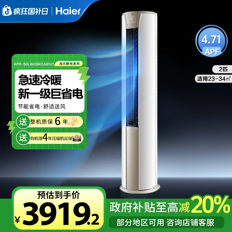【国补专属】海尔空调2匹柜机智能互联除菌自清洁静悦冷暖50KCA