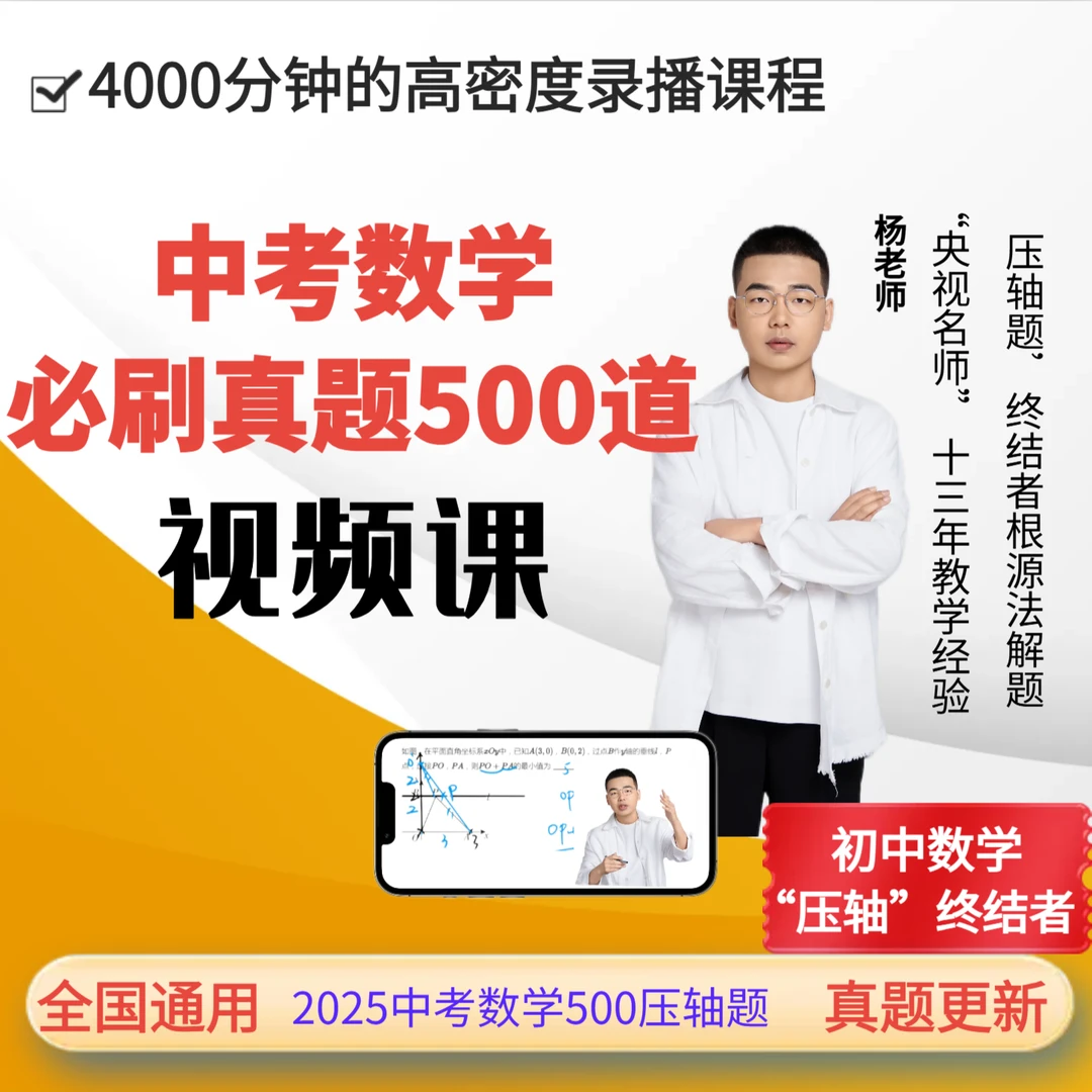 学霸《中考压轴精选必刷真题500道》 视频讲解➕训练营