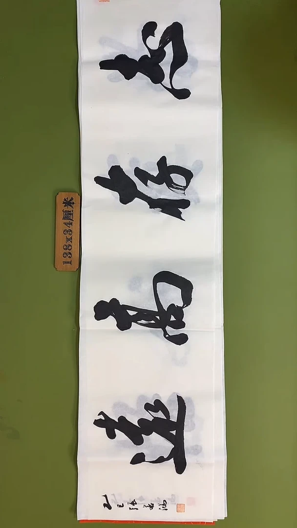书法书法 张若鸿 尺寸138cm*34cm